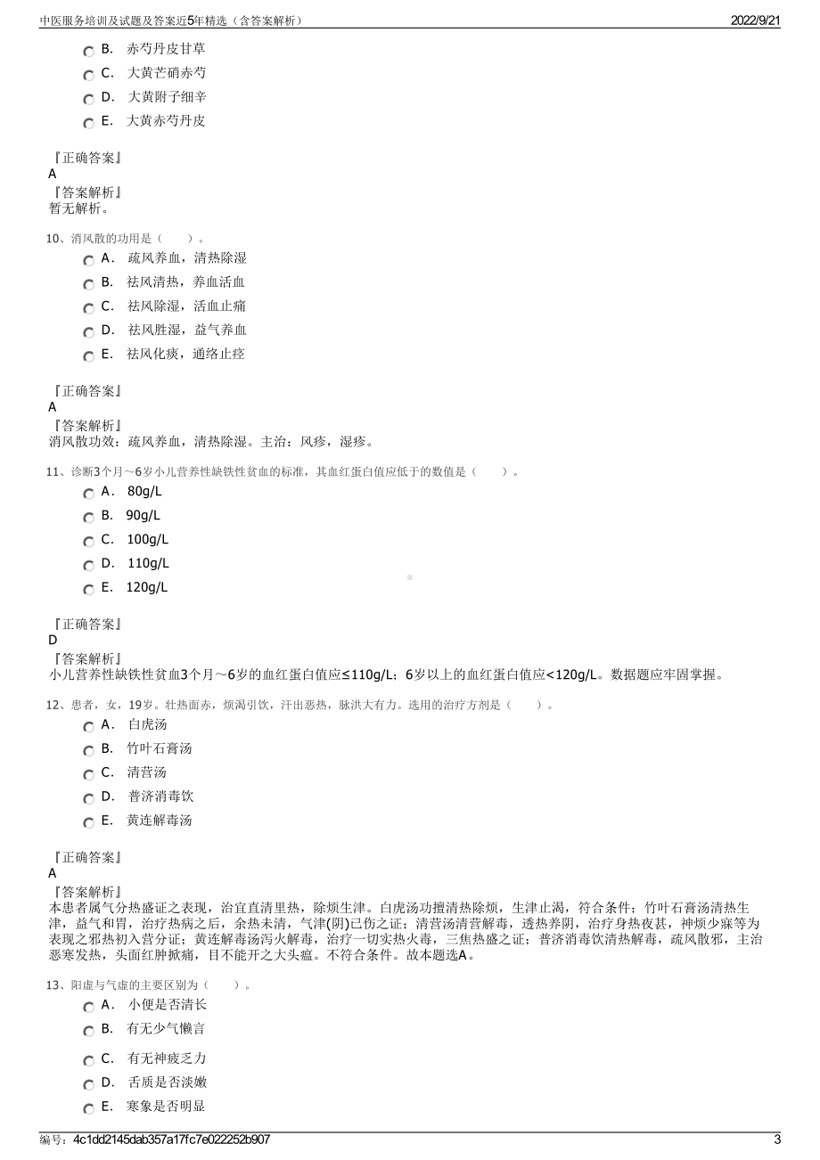 中医服务培训及试题及答案近5年精选（含答案解析）.pdf_第3页