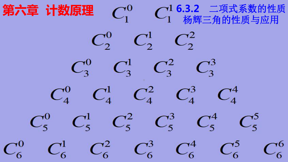 6.3.2二项式系数的性质与杨辉三角的性质与应用ppt课件-2022新人教A版（2019）《高中数学》选择性必修第三册.pptx_第1页