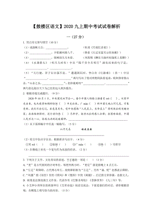 南京鼓楼区2020-2021部编版九年级初三上册语文期中试卷+解析.pdf