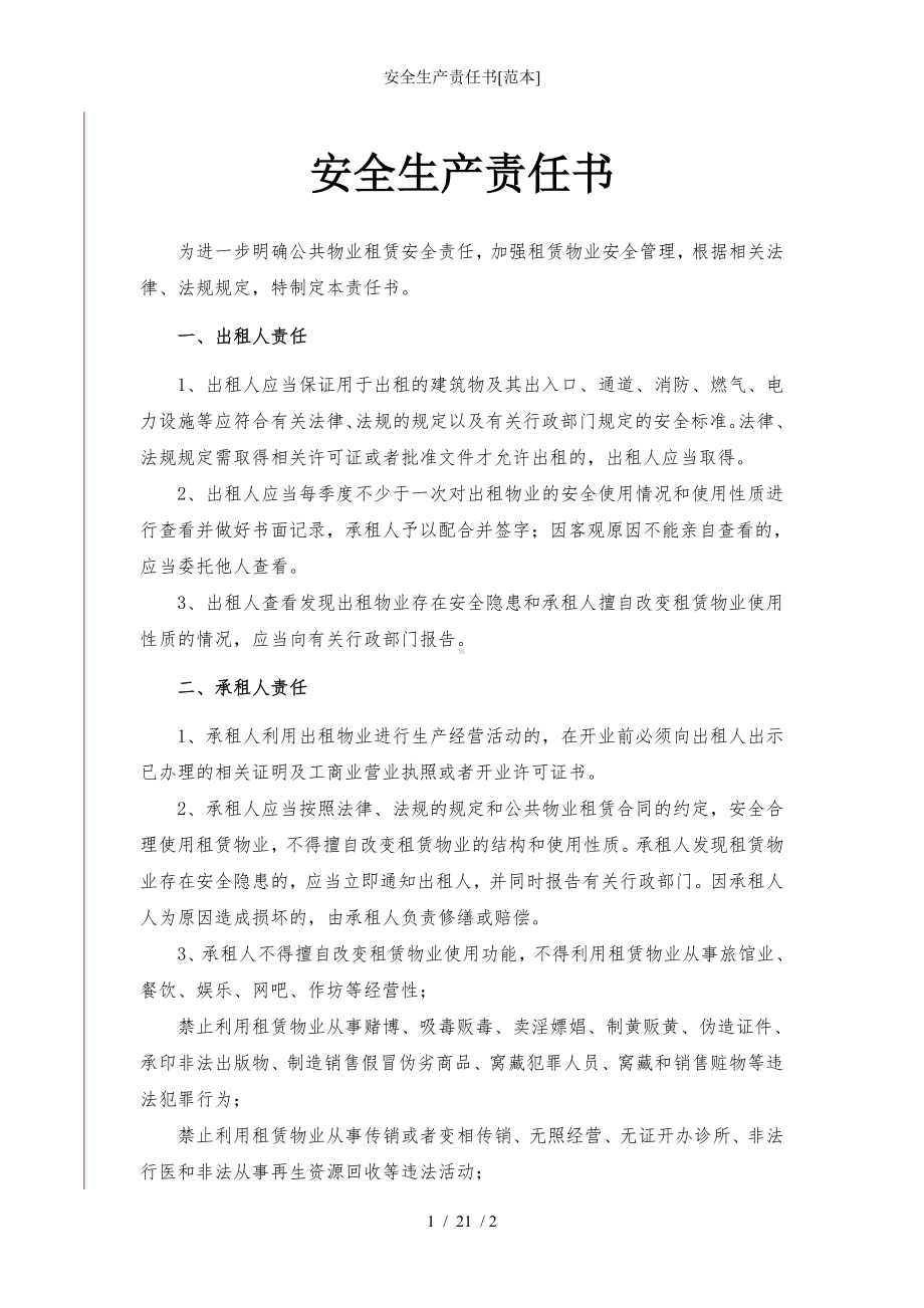 安全生产责任书[范本]参考模板范本.doc_第1页