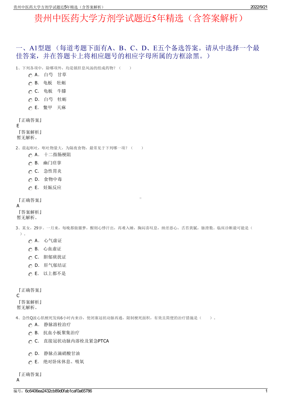 贵州中医药大学方剂学试题近5年精选（含答案解析）.pdf_第1页