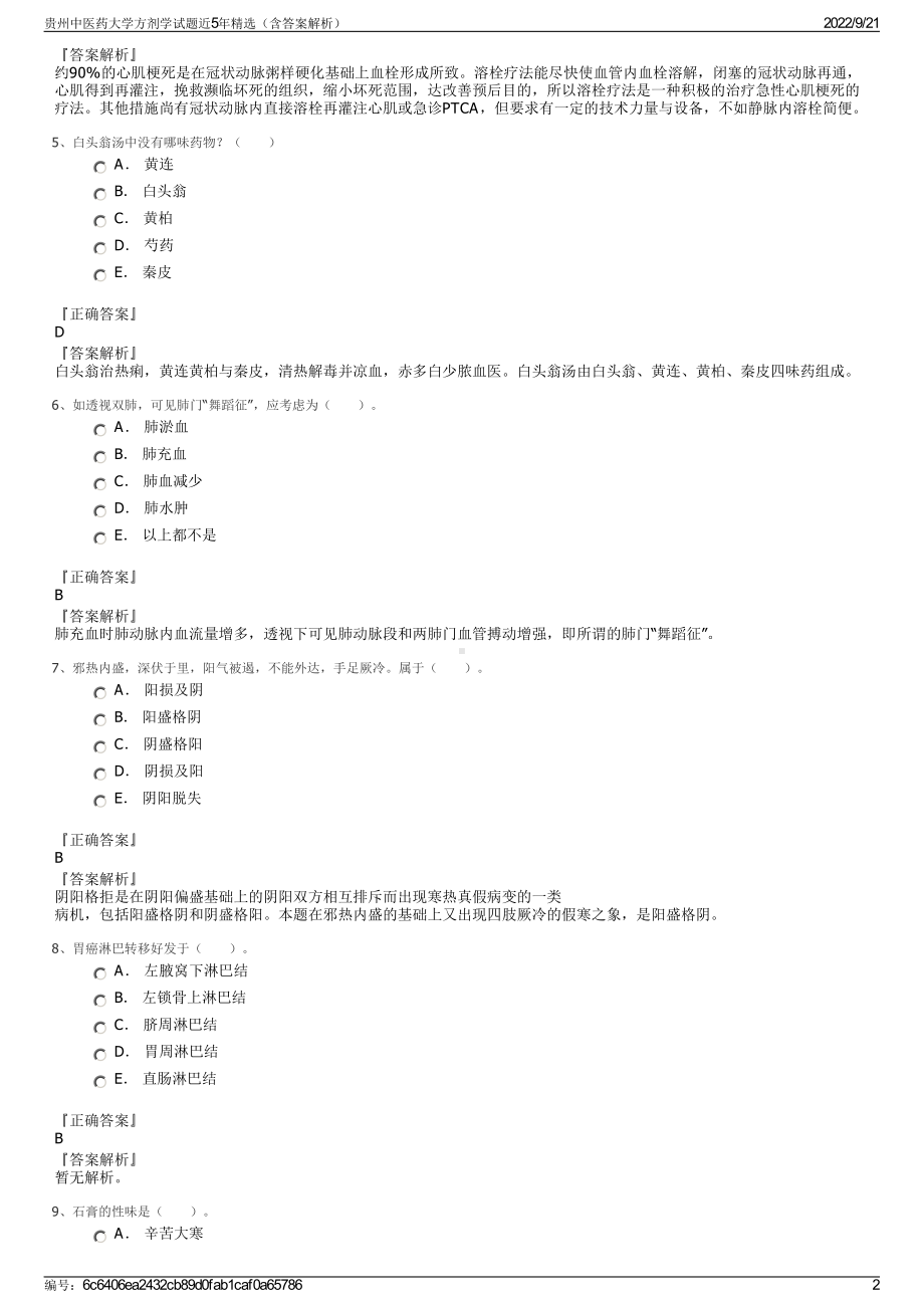 贵州中医药大学方剂学试题近5年精选（含答案解析）.pdf_第2页