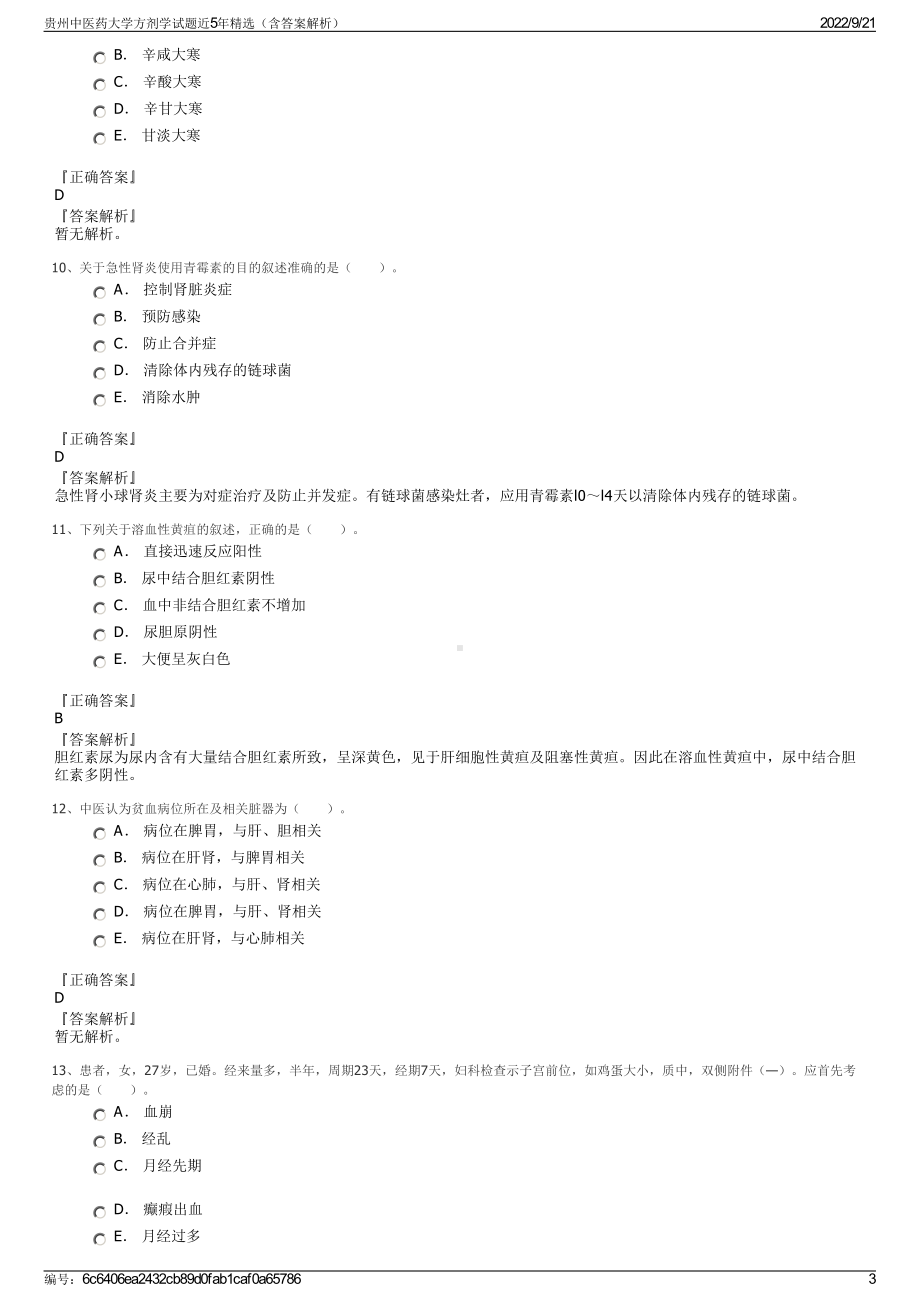 贵州中医药大学方剂学试题近5年精选（含答案解析）.pdf_第3页