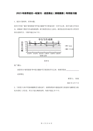 2023年高考语文一轮复习：语言表达（表格图表）专项练习题（含答案解析）.docx