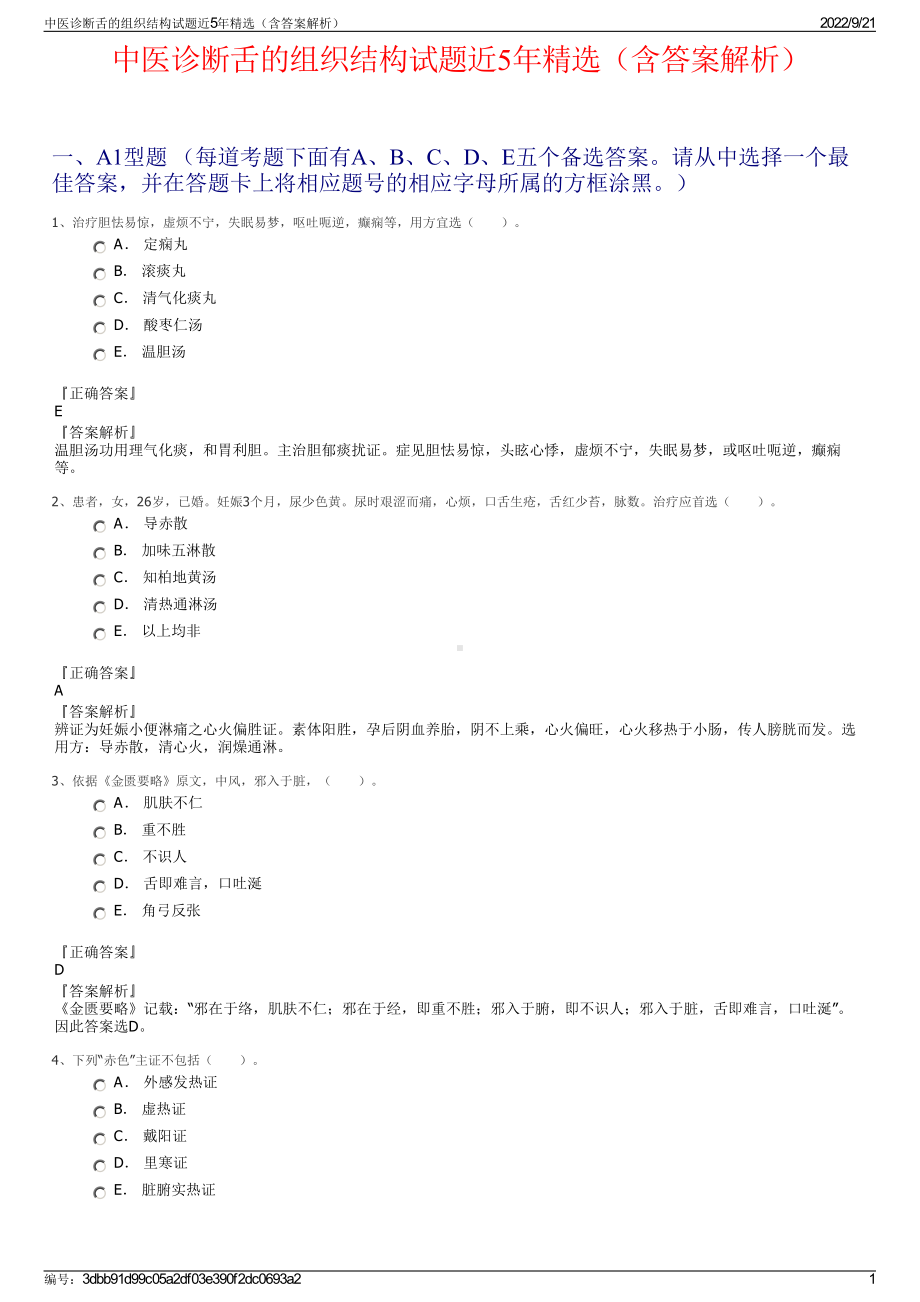 中医诊断舌的组织结构试题近5年精选（含答案解析）.pdf_第1页