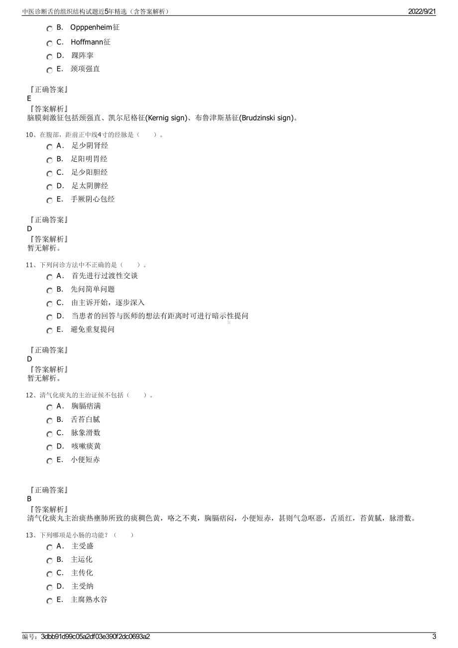 中医诊断舌的组织结构试题近5年精选（含答案解析）.pdf_第3页