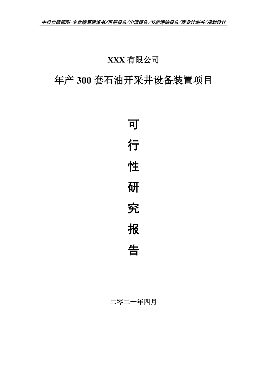 年产300套石油开采井设备装置可行性研究报告申请建议书.doc_第1页