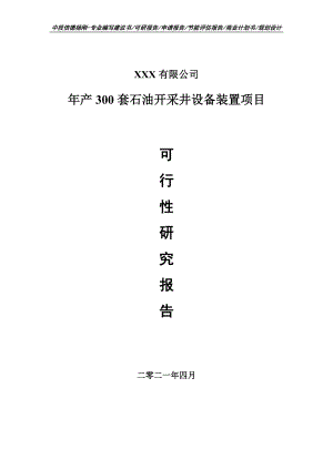 年产300套石油开采井设备装置可行性研究报告申请建议书.doc