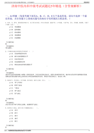 济南中医内科中级考试试题近5年精选（含答案解析）.pdf