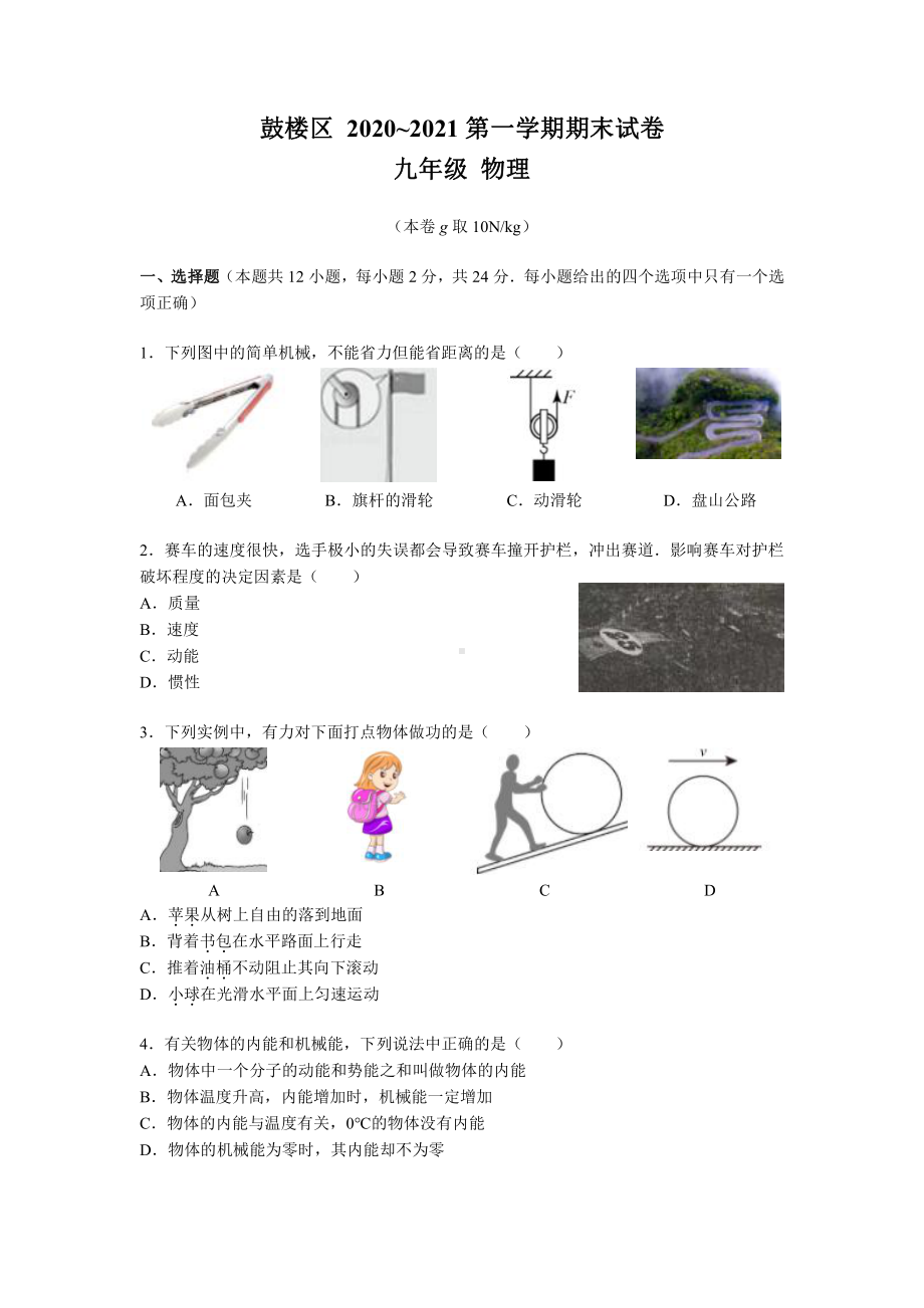 南京鼓楼区2020-2021苏科版九年级初三上册物理期末试卷+答案.pdf_第1页