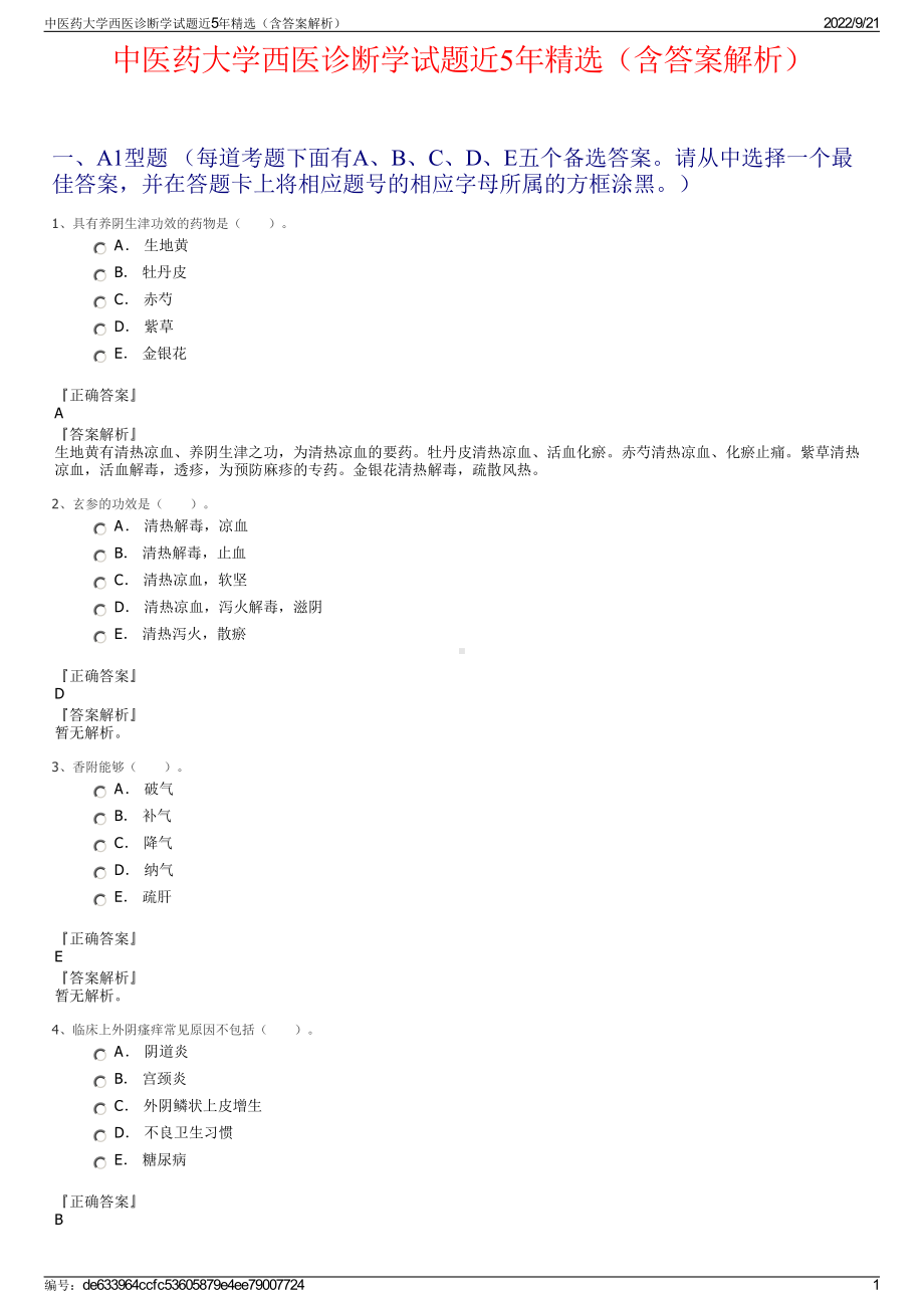 中医药大学西医诊断学试题近5年精选（含答案解析）.pdf_第1页