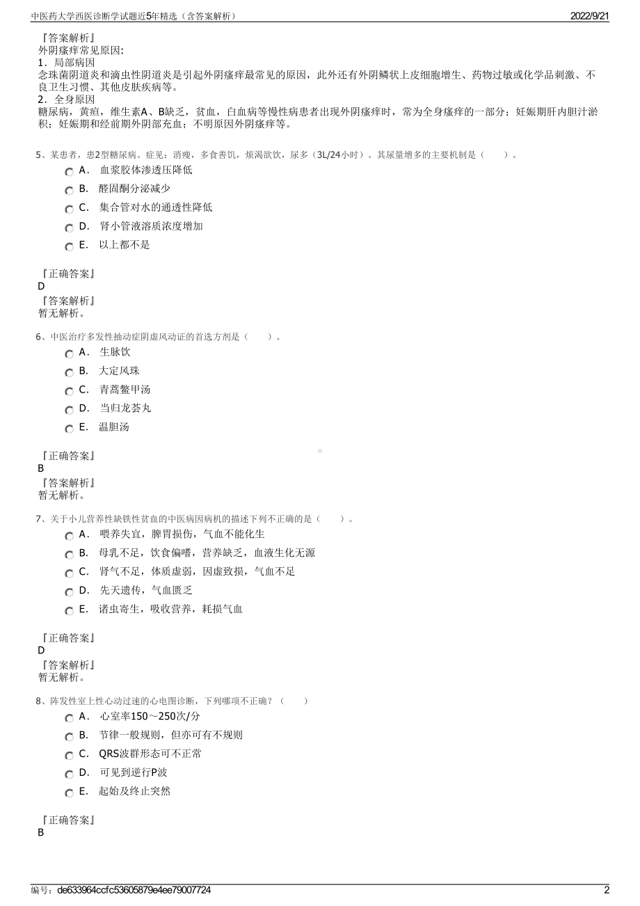 中医药大学西医诊断学试题近5年精选（含答案解析）.pdf_第2页