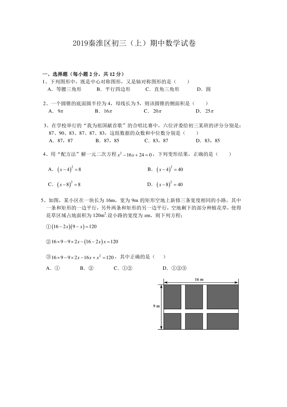 南京秦淮区2019~2020苏科版九年级初三上册数学期中试卷+答案.pdf_第1页