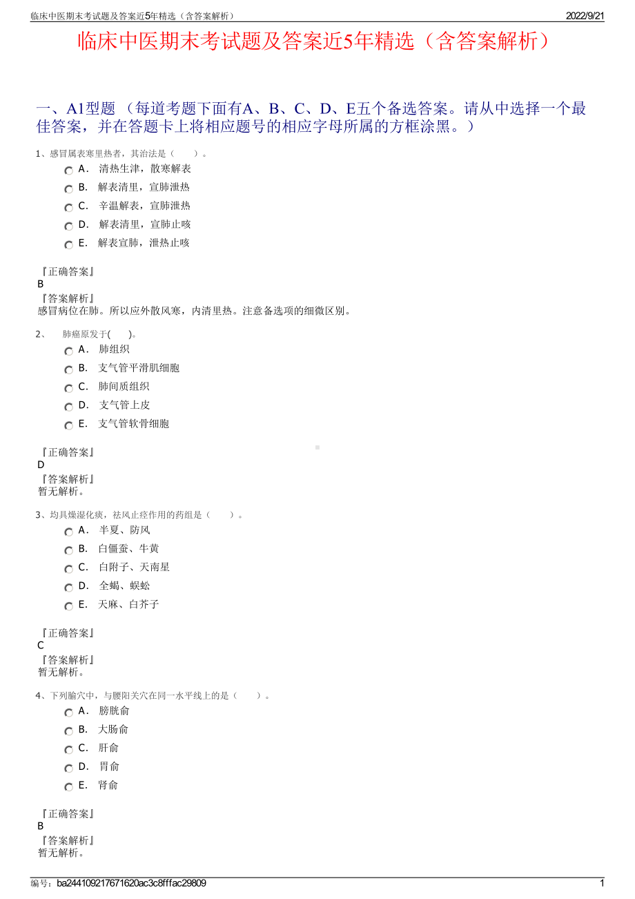 临床中医期末考试题及答案近5年精选（含答案解析）.pdf_第1页