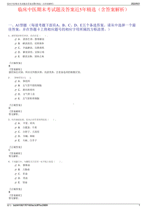 临床中医期末考试题及答案近5年精选（含答案解析）.pdf