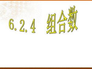 6.2.4组合数 ppt课件-2022新人教A版（2019）《高中数学》选择性必修第三册.pptx