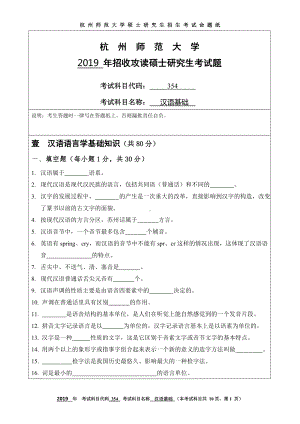 2019年杭州师范大学考研专业课试题354汉语基础.DOC