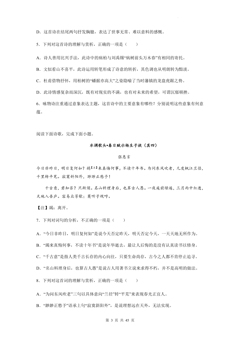 2023年高考语文一轮复习：古代诗歌阅读 专项练习题（含答案解析）.docx_第3页