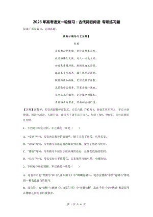 2023年高考语文一轮复习：古代诗歌阅读 专项练习题（含答案解析）.docx