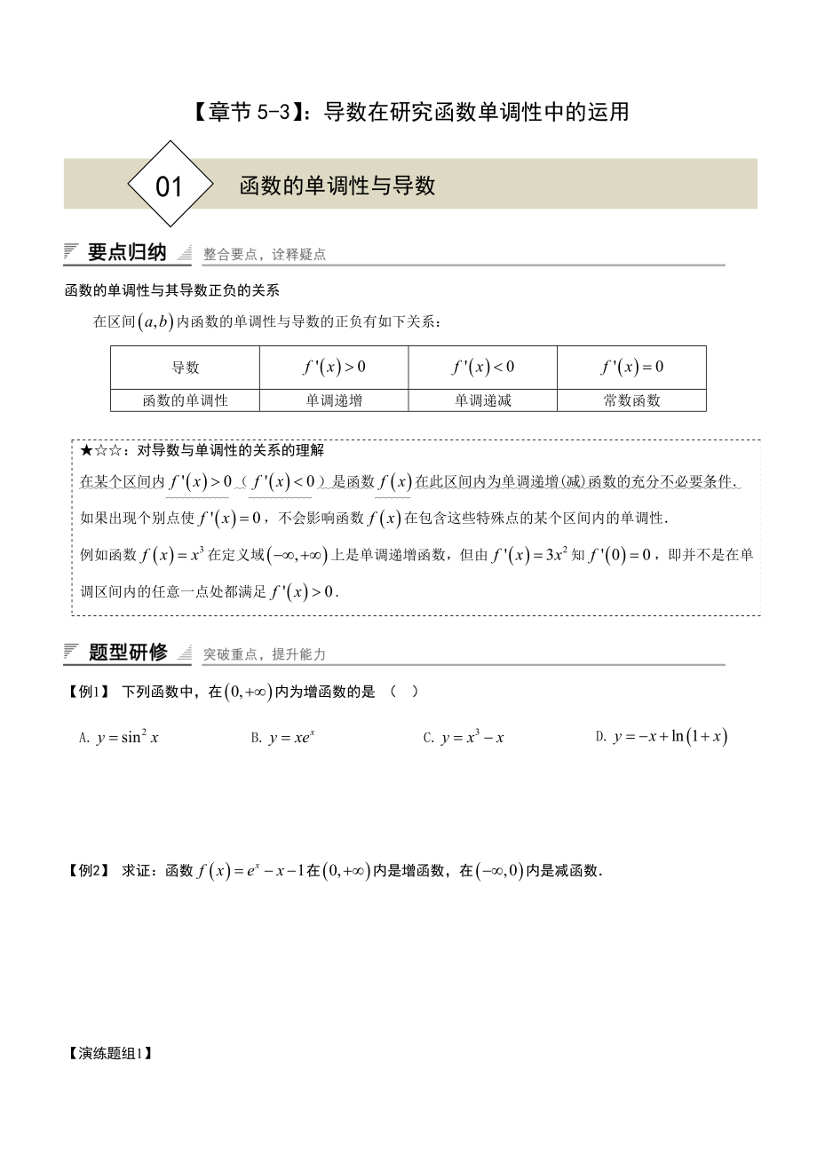 5-3 导数在研究函数单调性中的运用（教师版+学生版）-2022新人教A版（2019）《高中数学》选择性必修第二册.rar