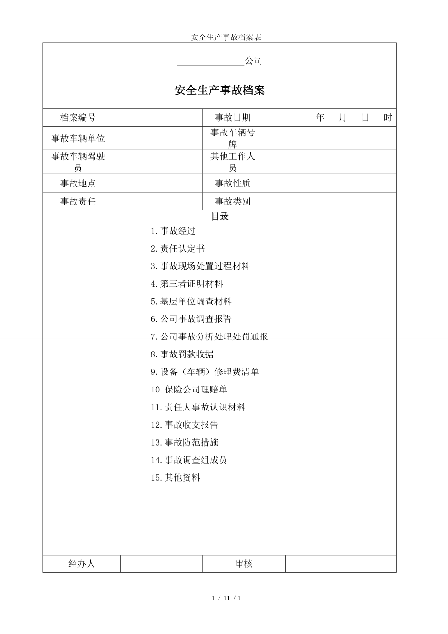 安全生产事故档案表参考模板范本.doc_第1页