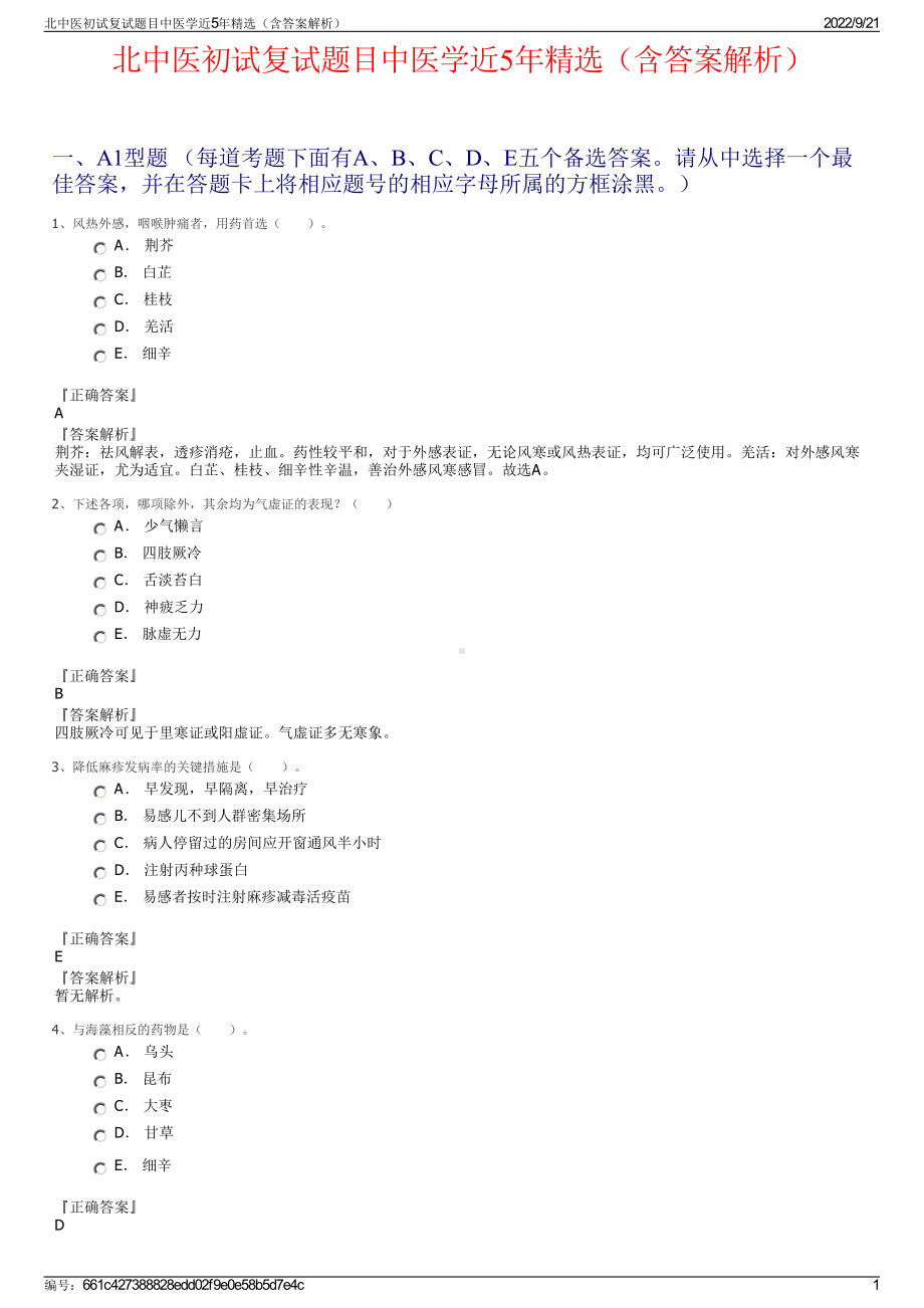 北中医初试复试题目中医学近5年精选（含答案解析）.pdf_第1页