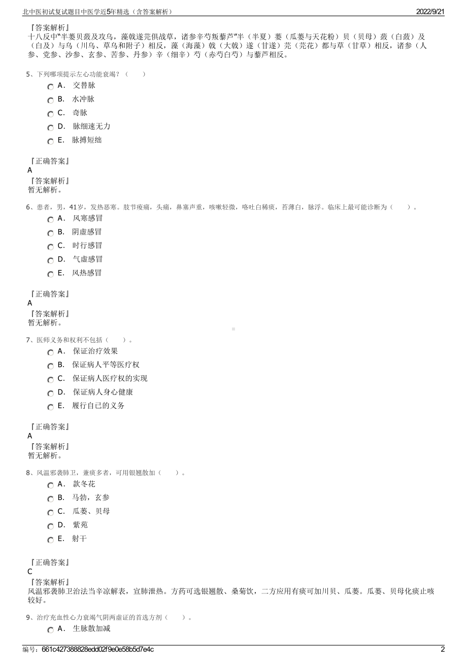 北中医初试复试题目中医学近5年精选（含答案解析）.pdf_第2页