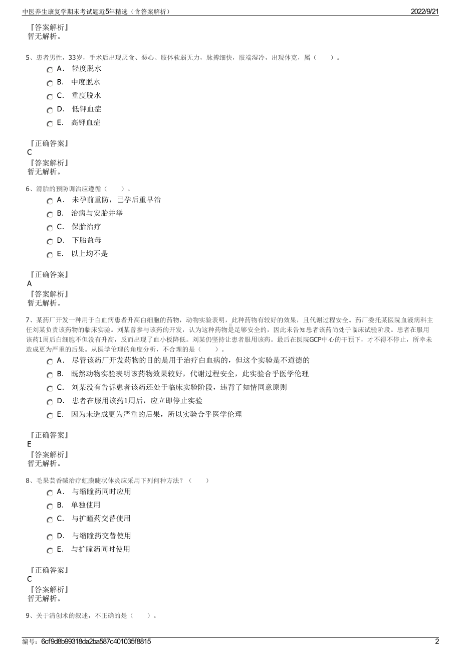 中医养生康复学期末考试题近5年精选（含答案解析）.pdf_第2页