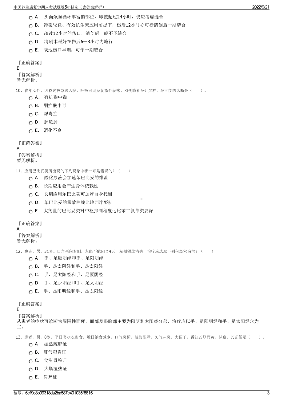 中医养生康复学期末考试题近5年精选（含答案解析）.pdf_第3页