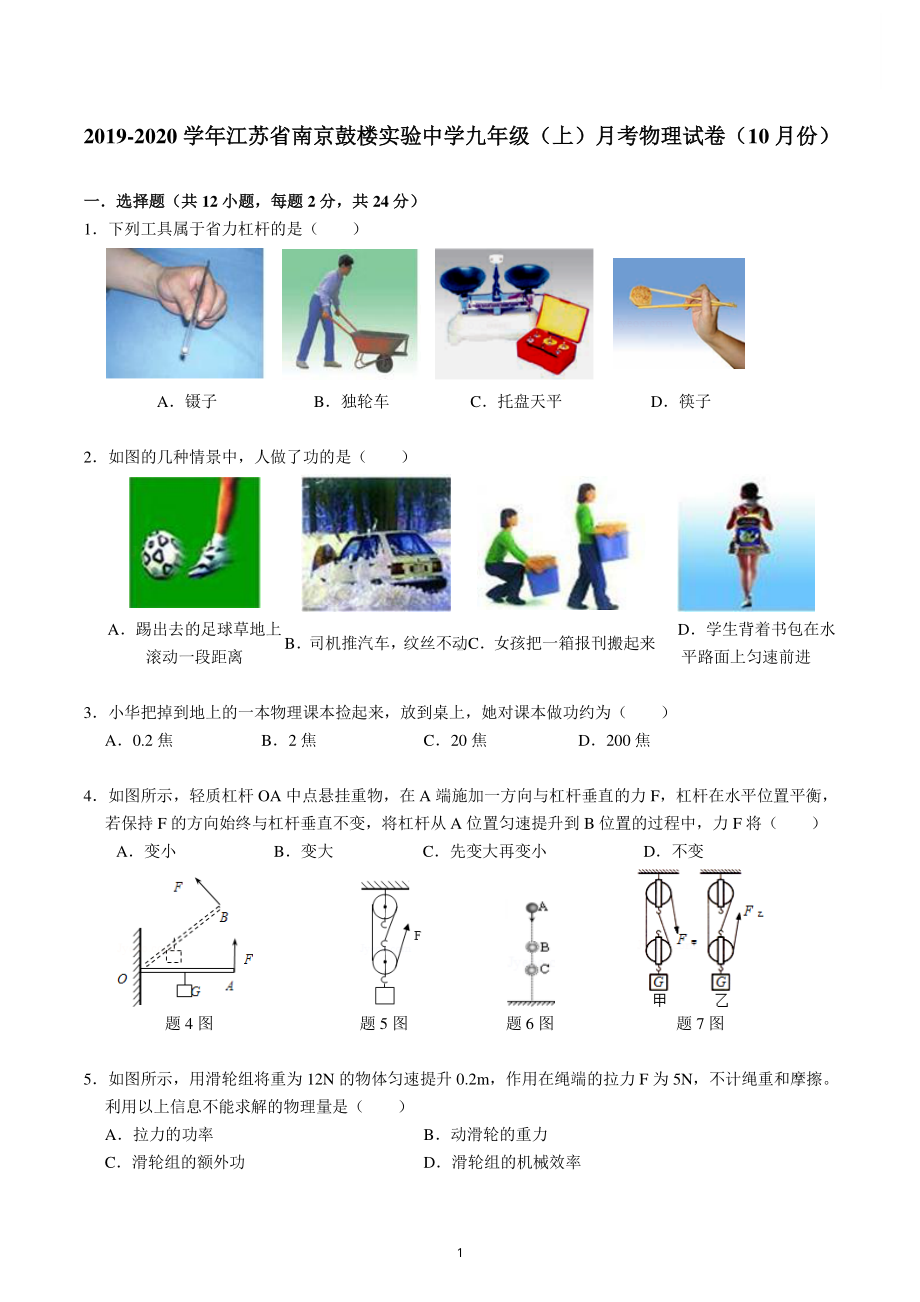 南京鼓实2019-2020苏科版九年级初三上册物理10月月考卷及答案.pdf_第1页