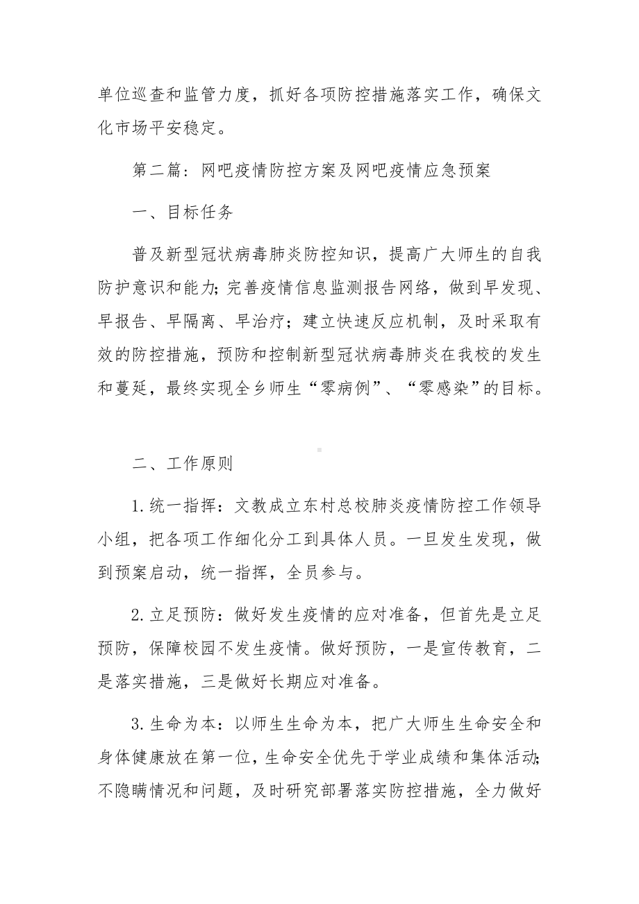 网吧疫情防控方案及网吧疫情应急预案集合7篇.docx_第2页