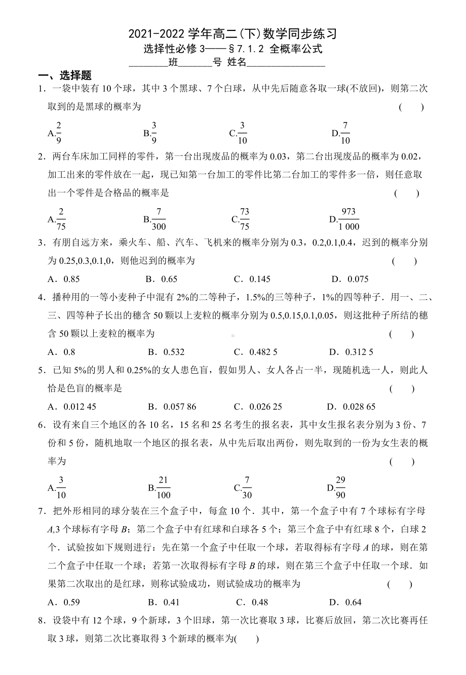 7.1.2 全概率公式 同步练习-2022新人教A版（2019）《高中数学》选择性必修第三册.docx_第1页