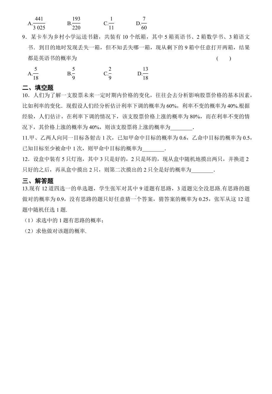 7.1.2 全概率公式 同步练习-2022新人教A版（2019）《高中数学》选择性必修第三册.docx_第2页