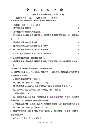 2021年河北工程大学硕士考研真题水力学.pdf