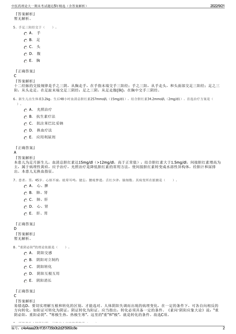 中医药理论大一期末考试题近5年精选（含答案解析）.pdf_第2页