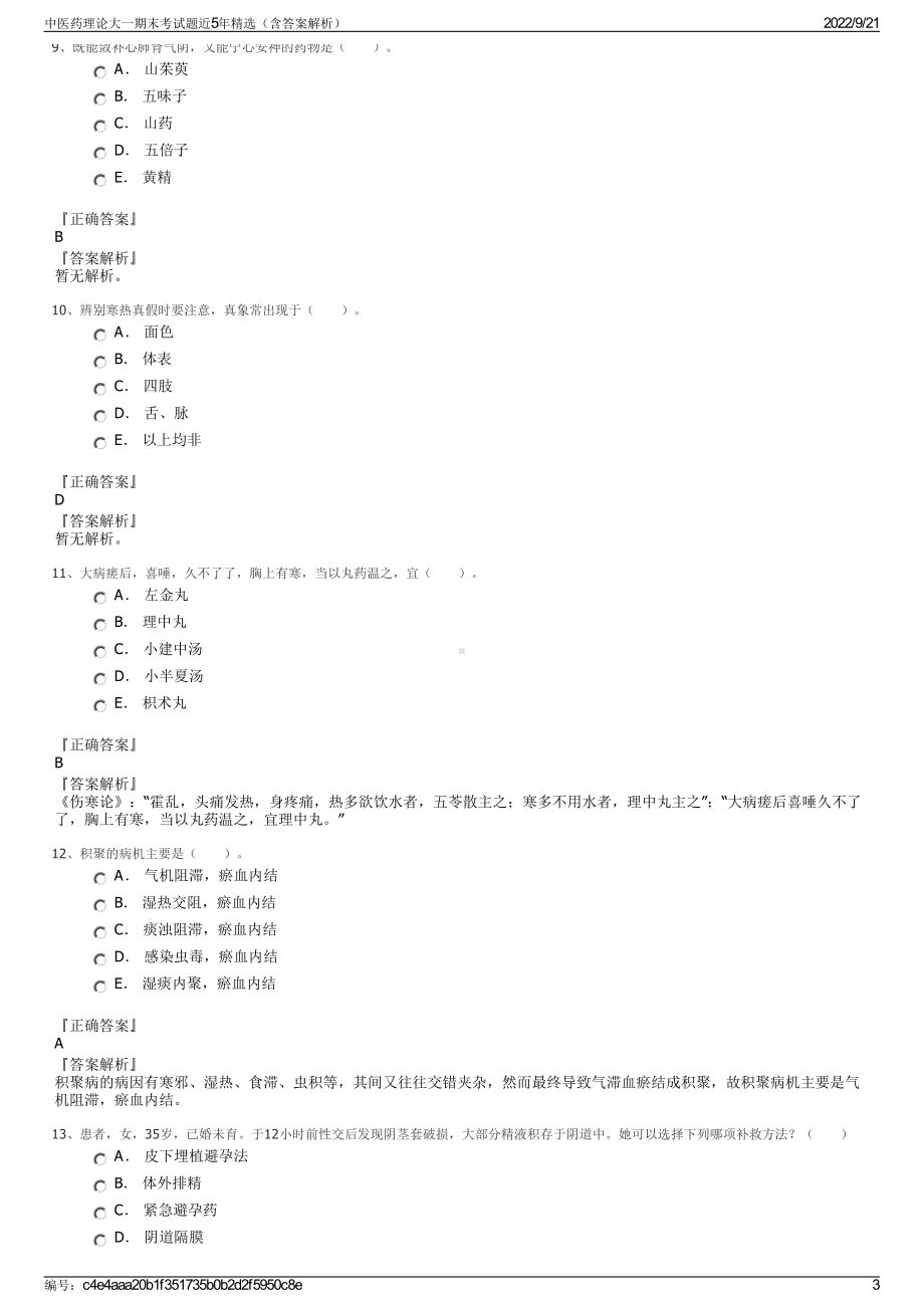 中医药理论大一期末考试题近5年精选（含答案解析）.pdf_第3页