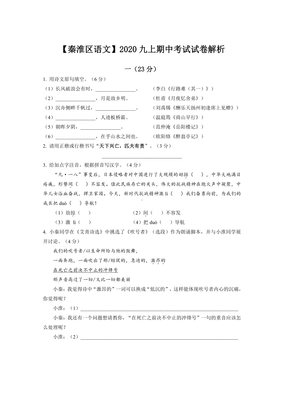 南京秦淮区2020-2021部编版九年级初三上册语文期中试卷+解析.pdf_第1页