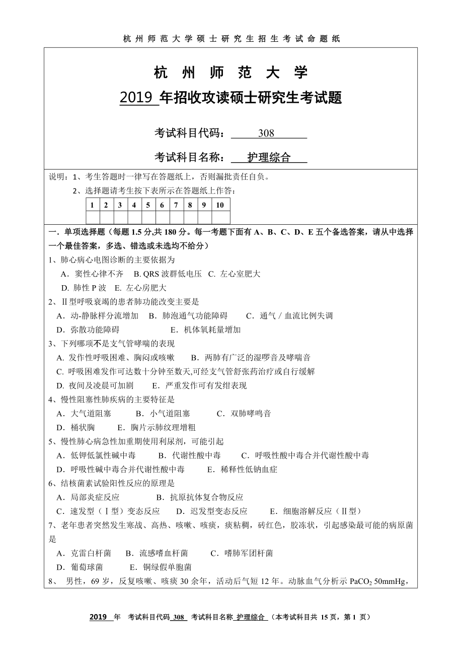 2019年杭州师范大学考研专业课试题308护理综合.DOC_第1页