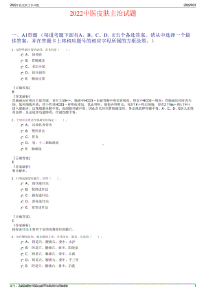 2022中医皮肤主治试题.pdf