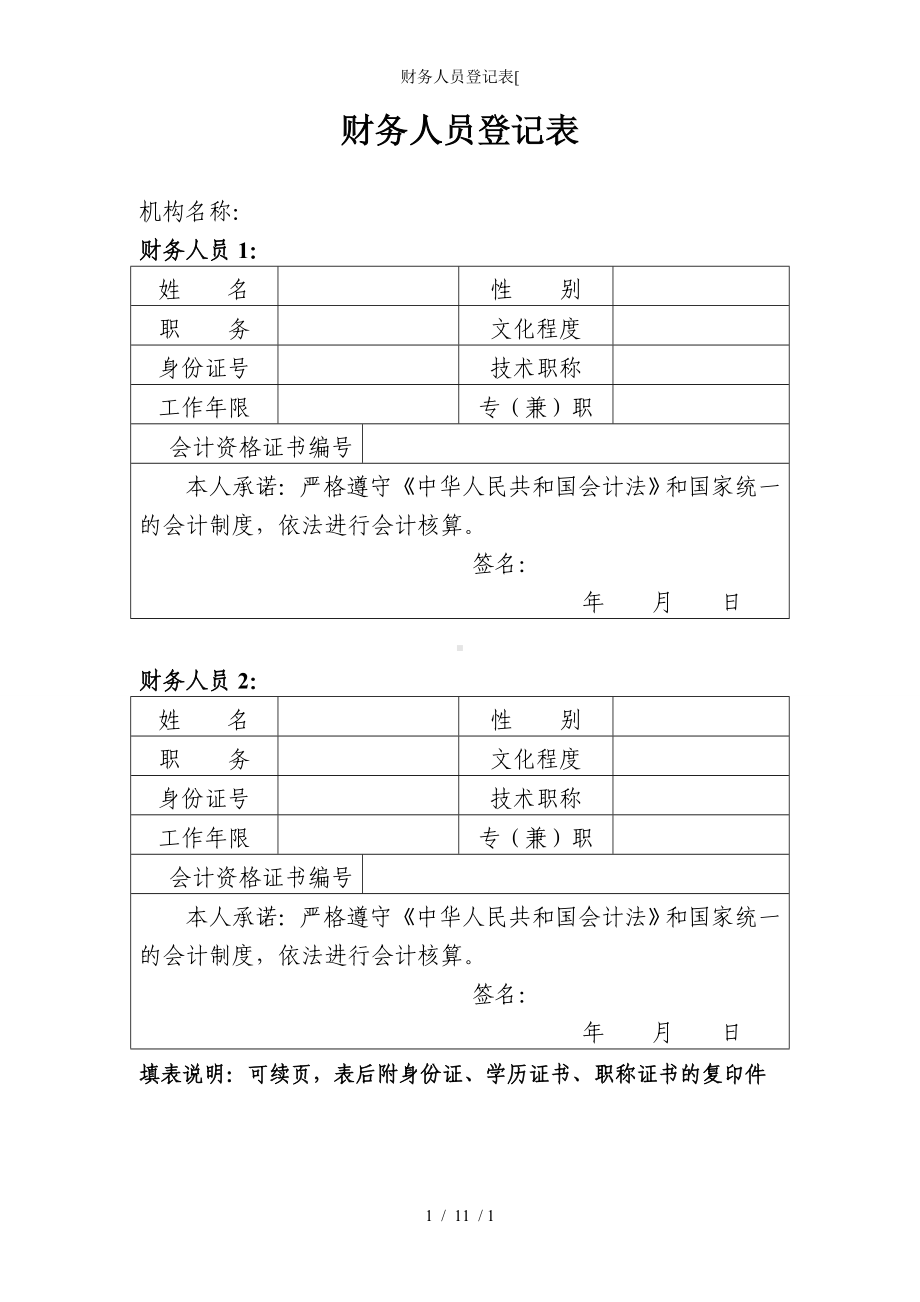 财务人员登记表[参考模板范本.doc_第1页