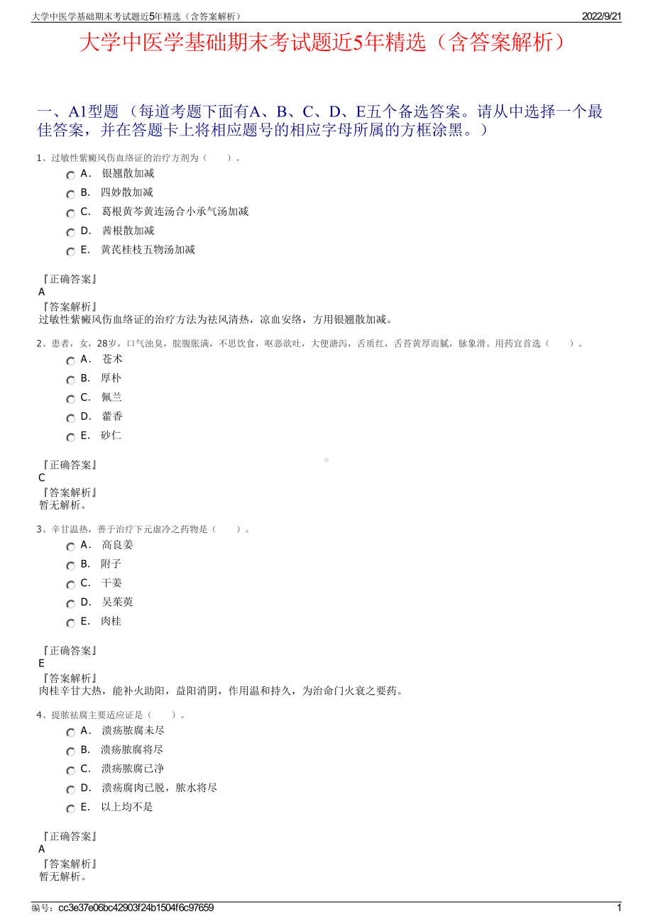 大学中医学基础期末考试题近5年精选（含答案解析）.pdf_第1页