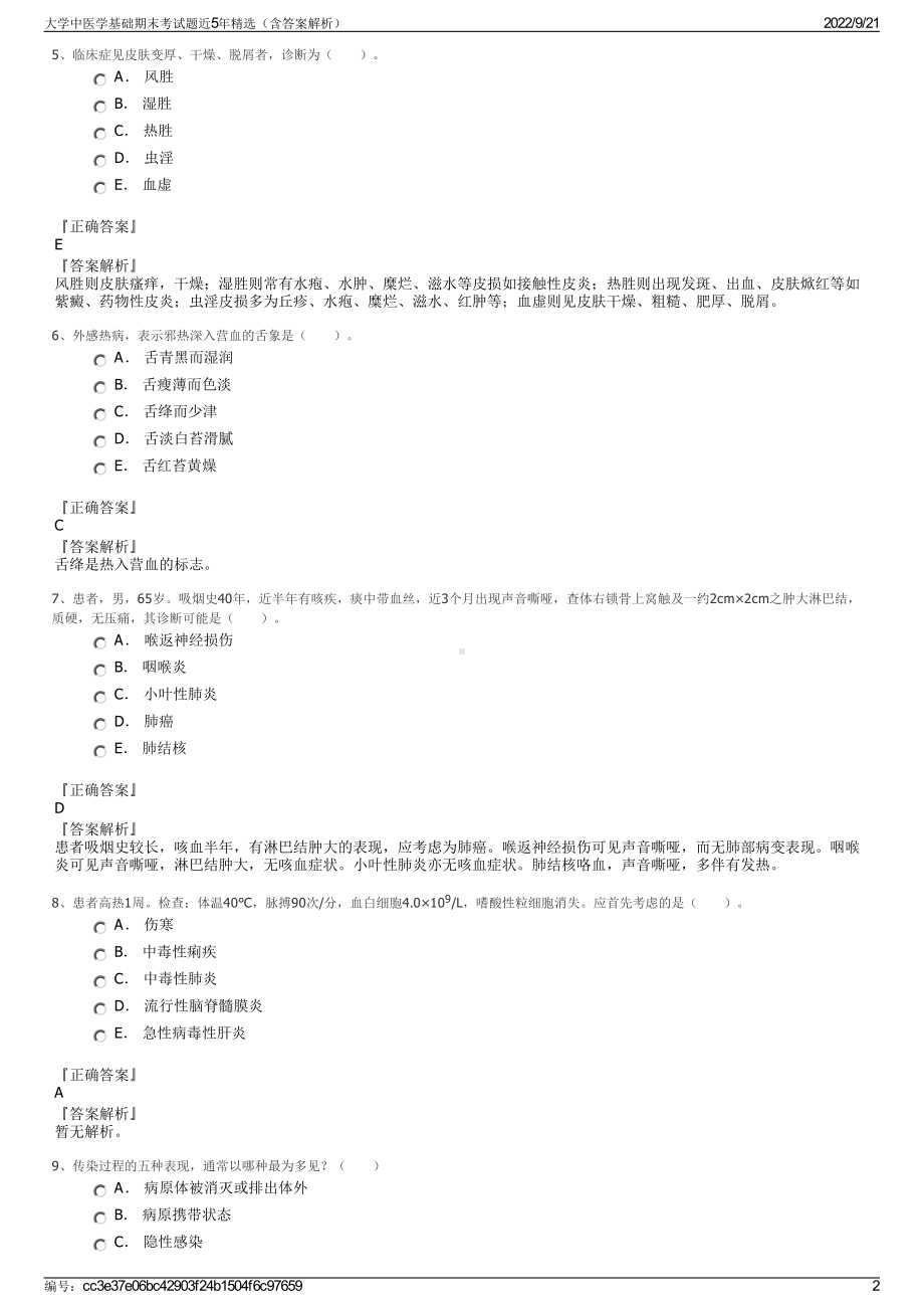 大学中医学基础期末考试题近5年精选（含答案解析）.pdf_第2页