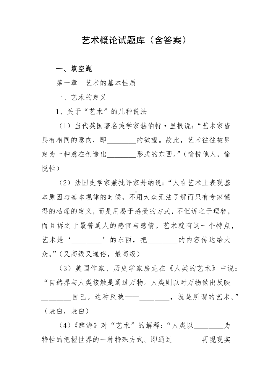 艺术概论试题库（含答案）.docx_第1页