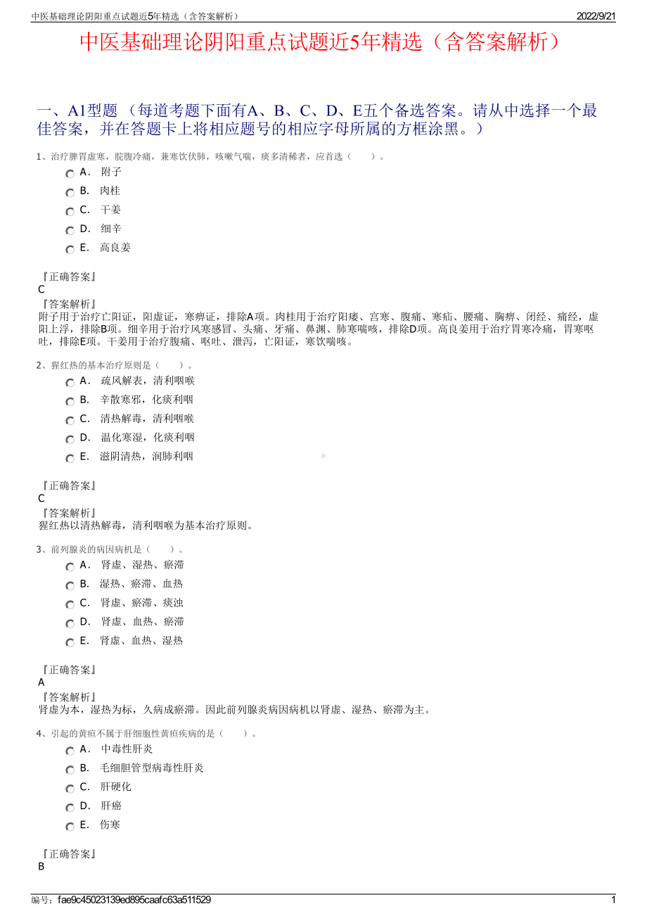 中医基础理论阴阳重点试题近5年精选（含答案解析）.pdf_第1页