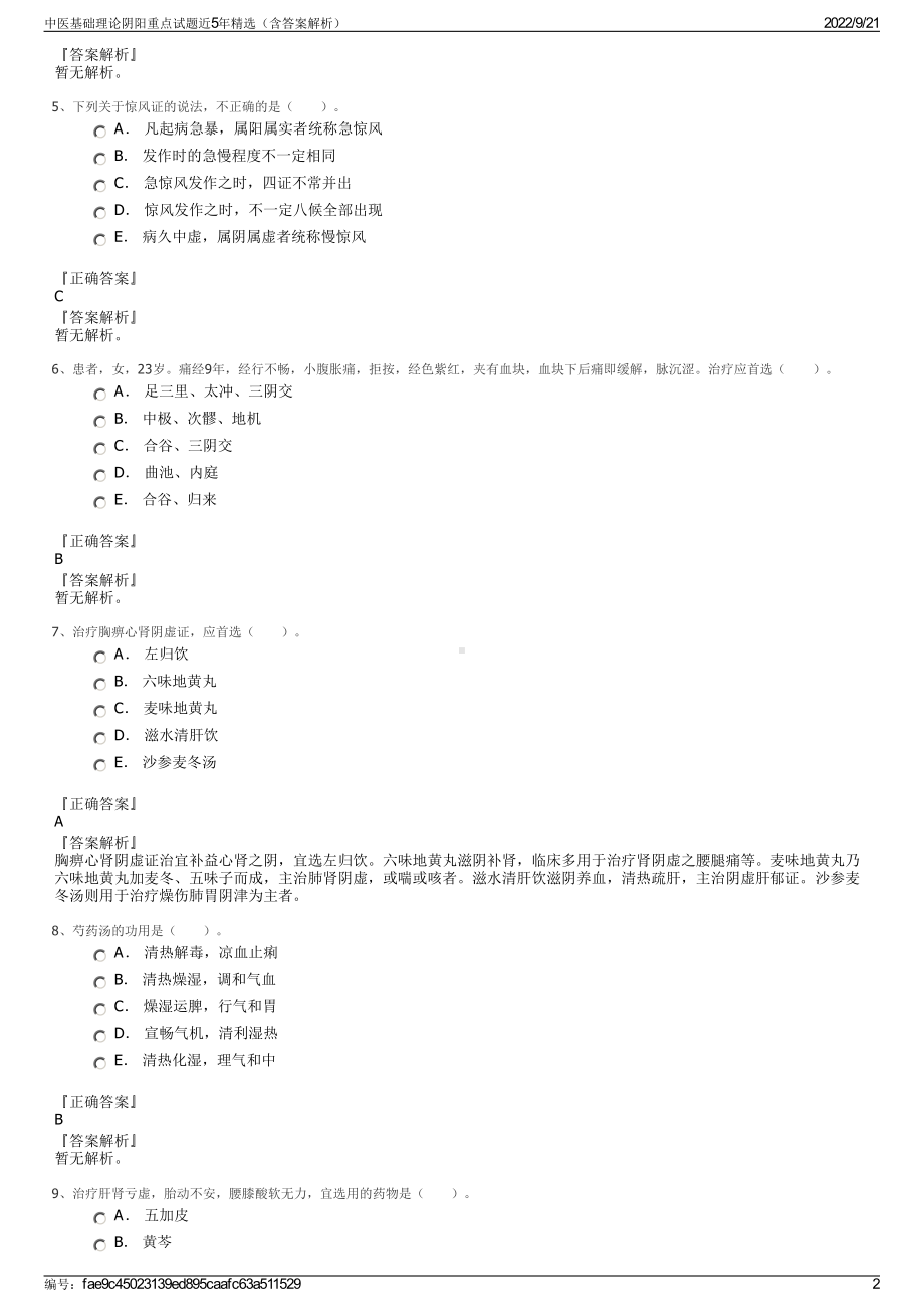 中医基础理论阴阳重点试题近5年精选（含答案解析）.pdf_第2页