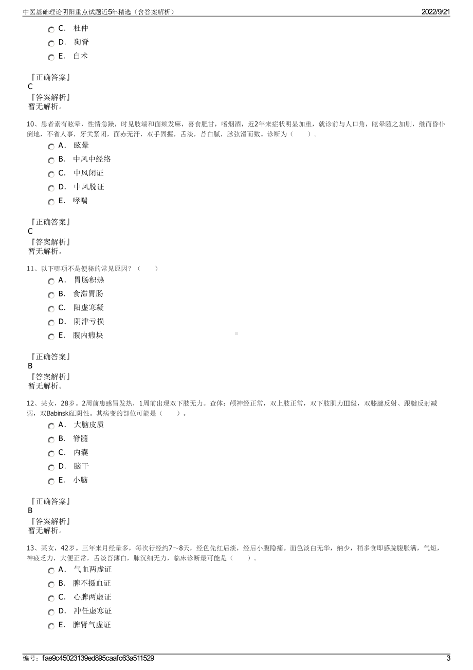 中医基础理论阴阳重点试题近5年精选（含答案解析）.pdf_第3页