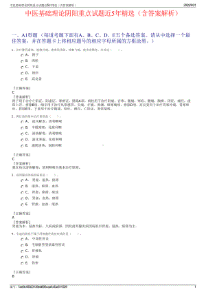 中医基础理论阴阳重点试题近5年精选（含答案解析）.pdf