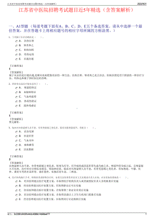 江苏省中医院招聘考试题目近5年精选（含答案解析）.pdf