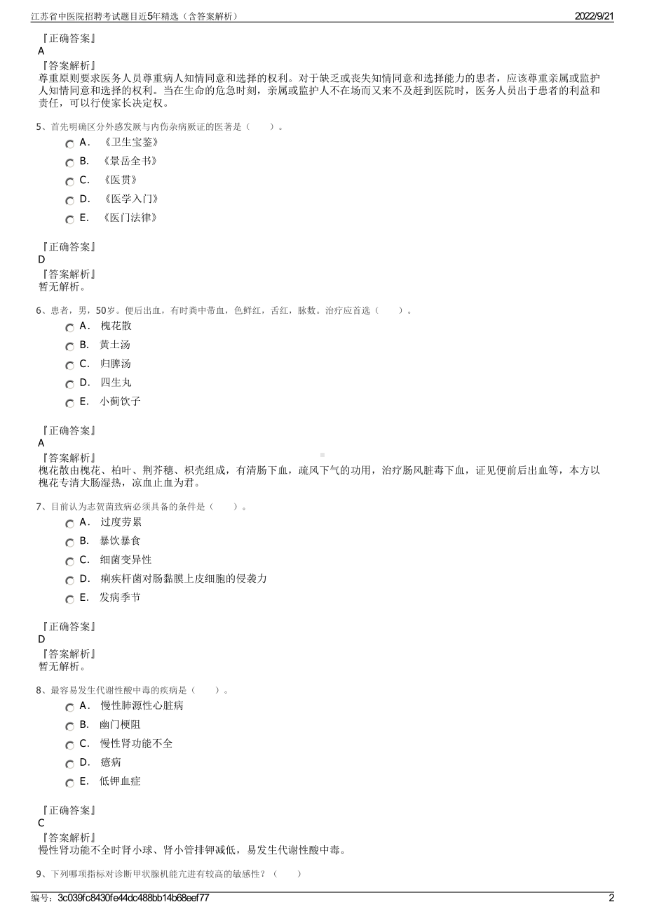 江苏省中医院招聘考试题目近5年精选（含答案解析）.pdf_第2页