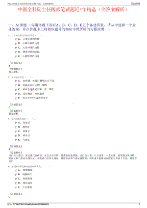 中医全科副主任医师笔试题近5年精选（含答案解析）.pdf